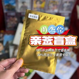 『幸运盲盒』台湾明星周杰伦2025保真亲笔签名照卡钻盲盒送礼物