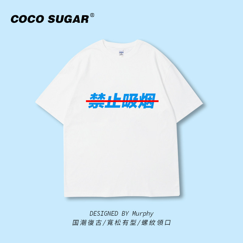 禁止吸烟短袖t恤宽松恶搞创意趣味文字大码宽松半截袖无性别半袖t