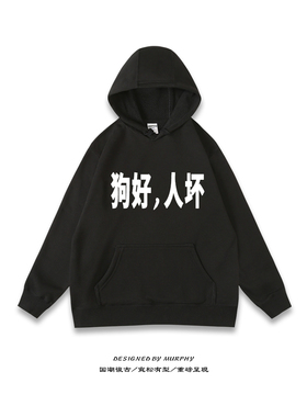 猫好人坏狗好卫衣连帽衫宽松加绒文字外套上衣高品质套头长袖衣服