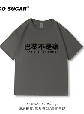 巴黎不是家T恤搞怪文字恶搞短袖男女趣味衣服学生体恤半袖闺蜜装