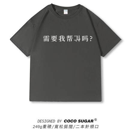 需要我帮倒忙吗t恤夏季短袖宽松240g高克重磅衣服二本针半袖