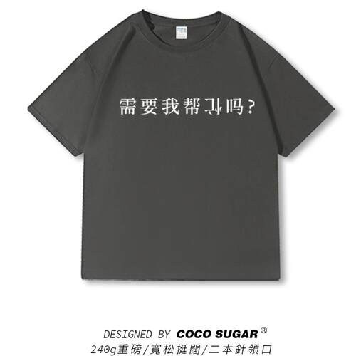 需要我帮倒忙吗t恤夏季短袖宽松240g高克重磅衣服二本针半袖