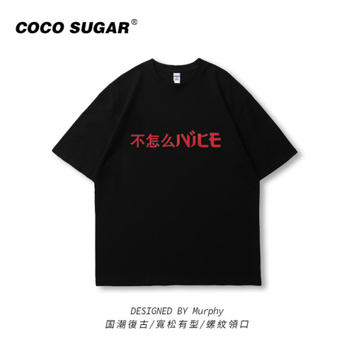 不怎么NICE短袖宽松趣味文字t恤夏季衣服半袖男女国潮创意tee