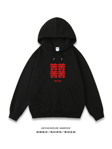 四苦苦苦苦卫衣连帽衫宽松加绒文字外套上衣高品质套头长袖衣服