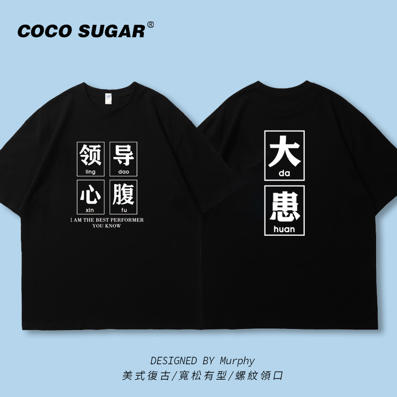 领导导师心腹大患老板心腹职场恶搞上班T恤短袖宽松趣味文字宽松