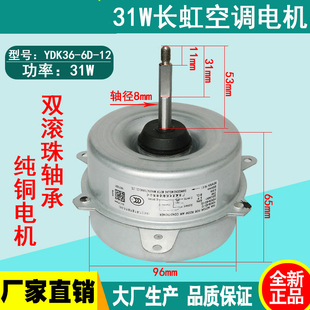 1.5匹通用31W室外空调电机YDK36-6D-12/13长虹空调风机威灵马达