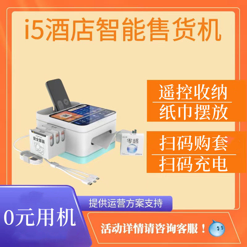 酒店自动售卖机 酒店共享智能盒子 民宿自动售货机 扫码充电安全