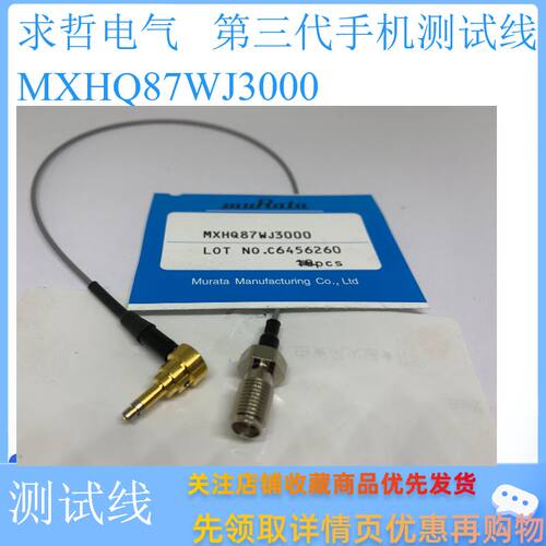 Murata MXHQ87WJ3000 RF射频第三代测试线 MXHQ87WA3000