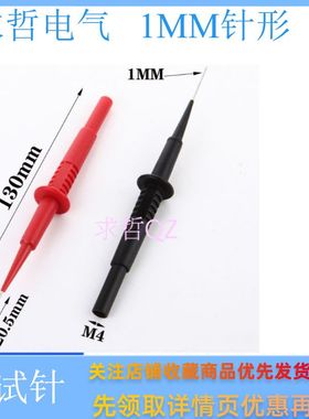 汽修刺线测试表棒带4mm香蕉插座1mm加长极细探针BackProbe