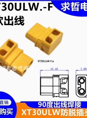 XT30ULW-F插头90度焊线式锂电池接口XT30UPB航模公母连接器铜镀金
