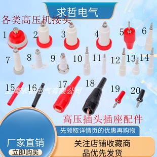 15-50KV耐压螺纹式高压插头插座十字椭圆三角超声音波口罩机配件