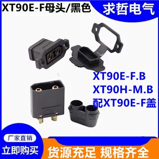 XT90E-F/E-M锂电池充电口插头