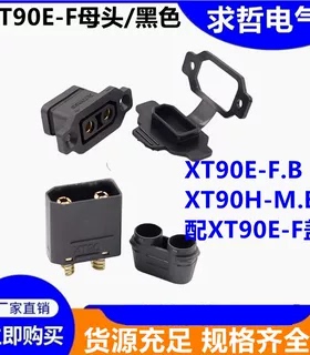 XT90E-F/E-M锂电池充电口插头AmassXT90电动车航模电调公母连接器