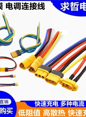 XT30带线XT60带线MT60公母测试线锂电池连接器航模插头插座端子线