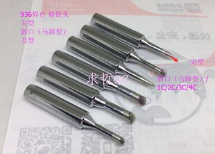 936焊台铬铁头刀头尖铬铁头2C铬铁嘴电铬铁咀特尖嘴马蹄型铬铁头
