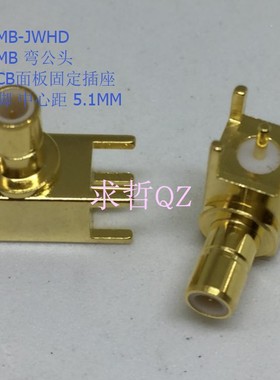 射频连接器 SMB-JWE /SMB-JWHD 公头 内针 印制板底座