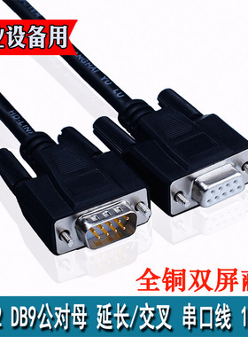 黑色 全铜 RS232串口线 公对母 直连 交叉 db9连接线 9针数据线