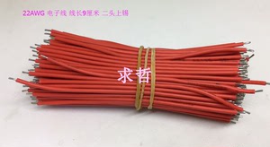 。焊接导线红色电子线22AWG线 长9CM(厘米)耐高温不易断耐用10根2