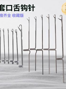 带舌头钩针活舌三通小号长勾针金属羊毛衫修补藏线头手工编织工具