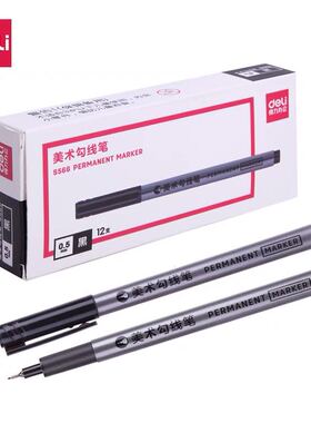 得力 S566 美术勾线笔 绘画描边线 黑色0.5mm单头文具手绘记号笔