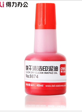 红色/蓝色 得力9874 快干清洁印泥油 40ml瓶装 印油 财务印章用
