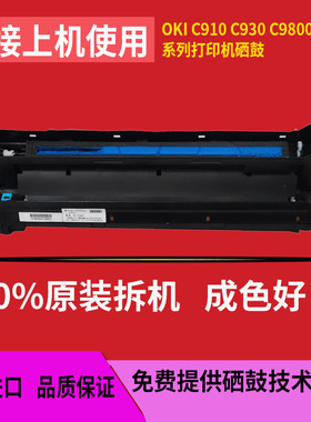 适用于OKI C910 930 9600 9650 9800 3641硒鼓鼓组件成像套鼓鼓架