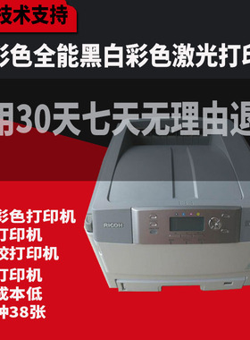 理光 c711 c720 c721彩色激光厚纸商用办公家用不干胶双面打印机