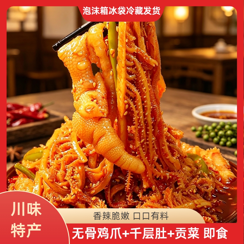 无骨鸡爪毛肚千层肚贡菜香辣双拼