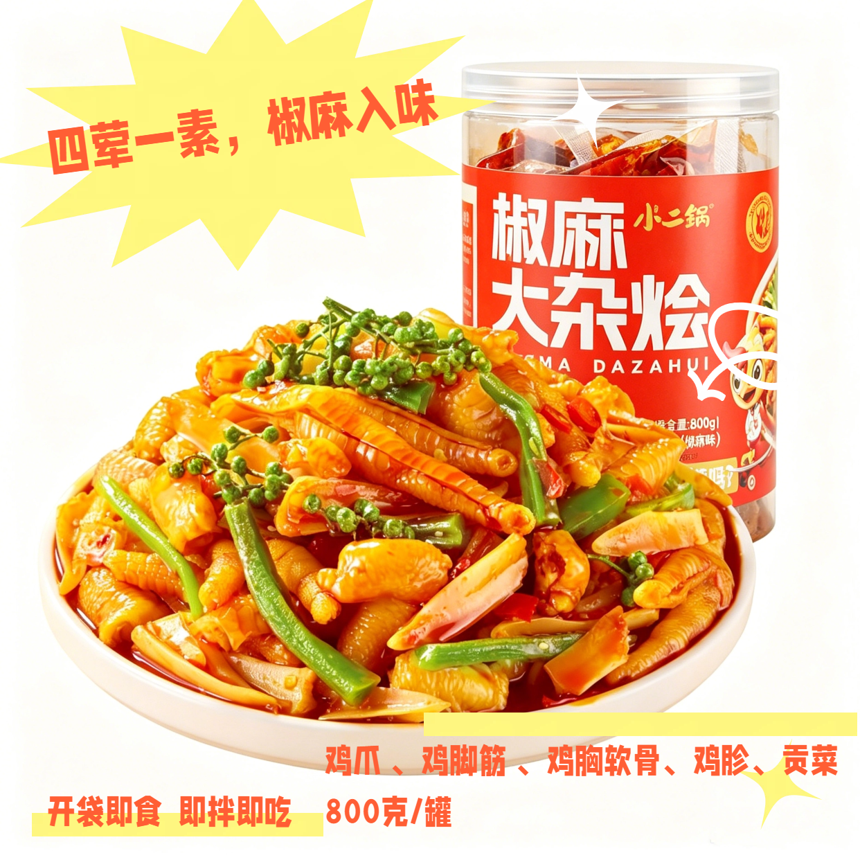 鸡爪鸡胗鸡脚筋三角骨凤爪贡菜