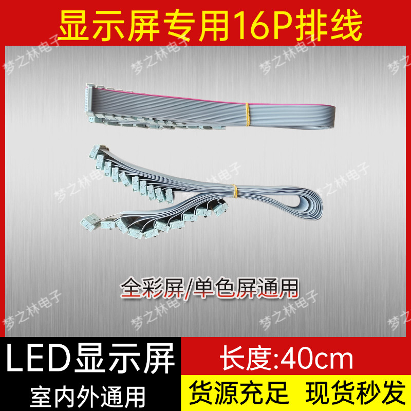 LED显示屏16P专用成品排线模组灯板连接数据线室内外通用定制长度