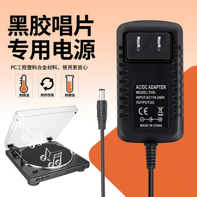 黑胶唱片机电源12V电源适配器