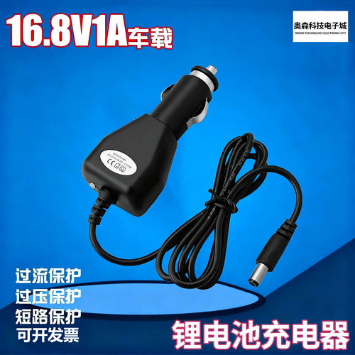 16.8V1A车载锂电池充电器
