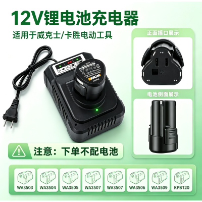 威克士12V通用充电器WA3506