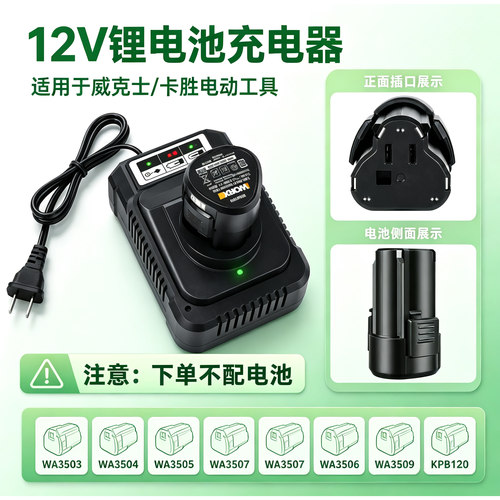 威克士12V通用充电器WA3506