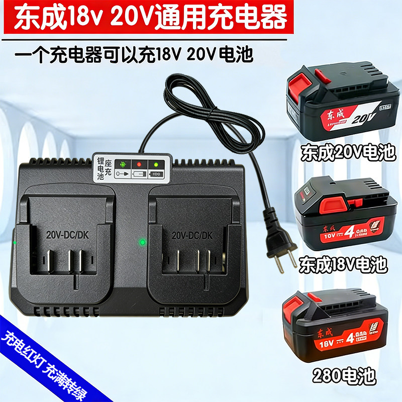 适配东成20V/18V锂电充电器