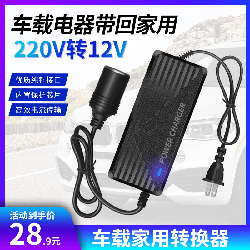 220V转12V电源转换器车载吸尘器充气泵冰箱点烟器转换器家用插头