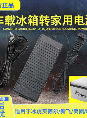 冰虎车载冰箱转家用电源220v适配器转换插头12v24v车载线家用电源
