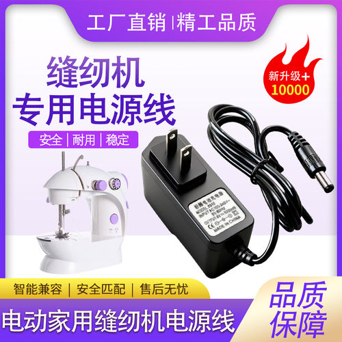 芳华DC6V1200mA电动缝纫机电源