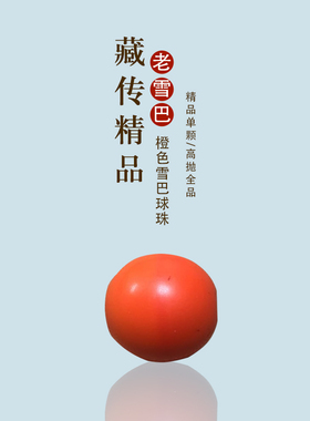 1.2橙色雪巴球珠 单颗（精品，实物如图）