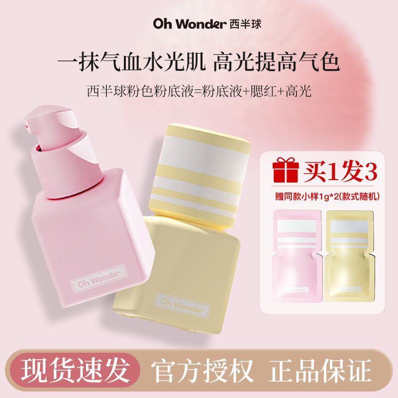 OHWONDER西半球粉底液粉色遮瑕持久不脱妆干皮混油皮水光肌底妆