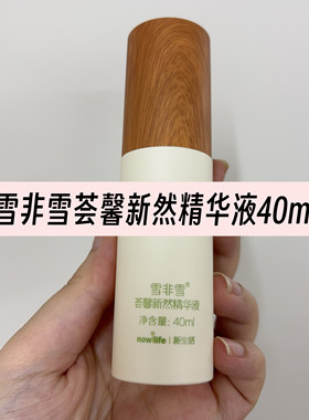 新生活化妆品雪非雪荟馨新然精华40毫升