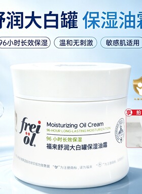 福来freiol舒润大白罐保湿油霜补水舒缓修护轻薄不粘腻250g