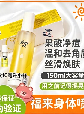 德国freiol福来果酸精华油身体喷雾补水保湿去角质养护易吸收