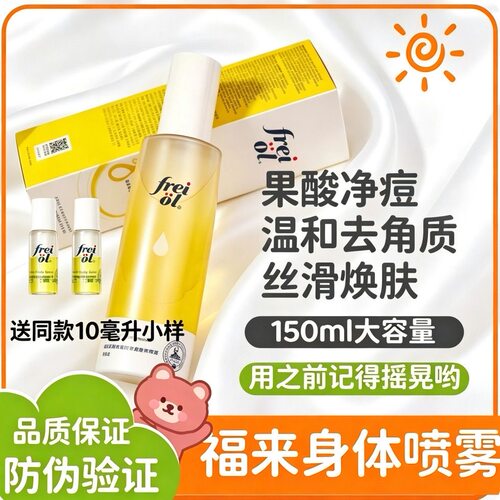 德国freiol福来果酸精华油身体喷雾补水保湿去角质养护易吸收