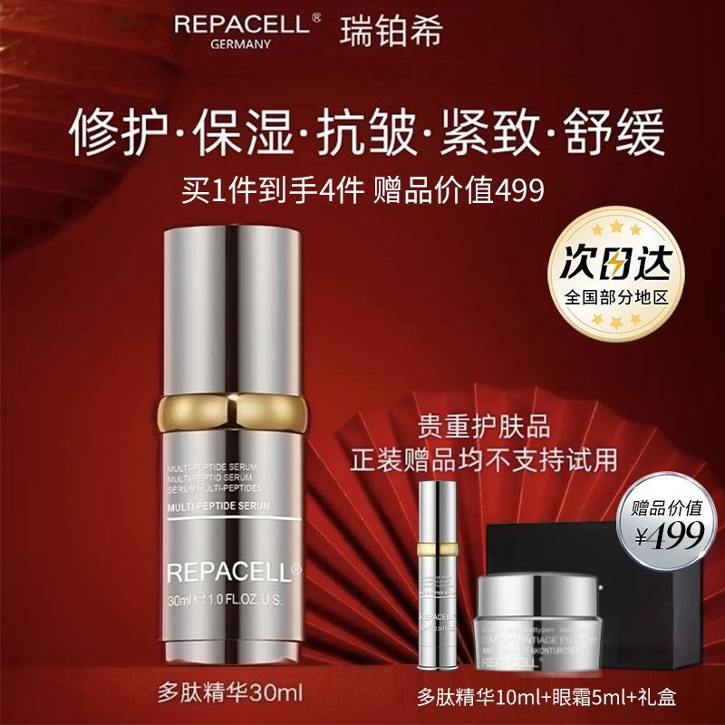 德国Repacell瑞铂希黄金多肽精华液焕亮送女朋友七夕节礼物套盒