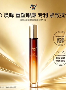以油养眼！freiol福来眼部精华油淡纹紧致抗皱玻色因胶原肽眼油