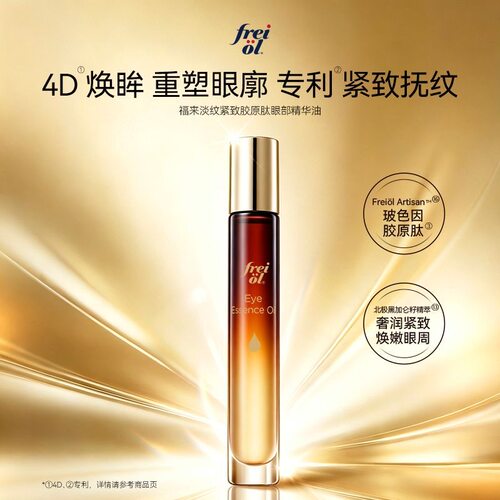 以油养眼！freiol福来眼部精华油淡纹紧致抗皱玻色因胶原肽眼油