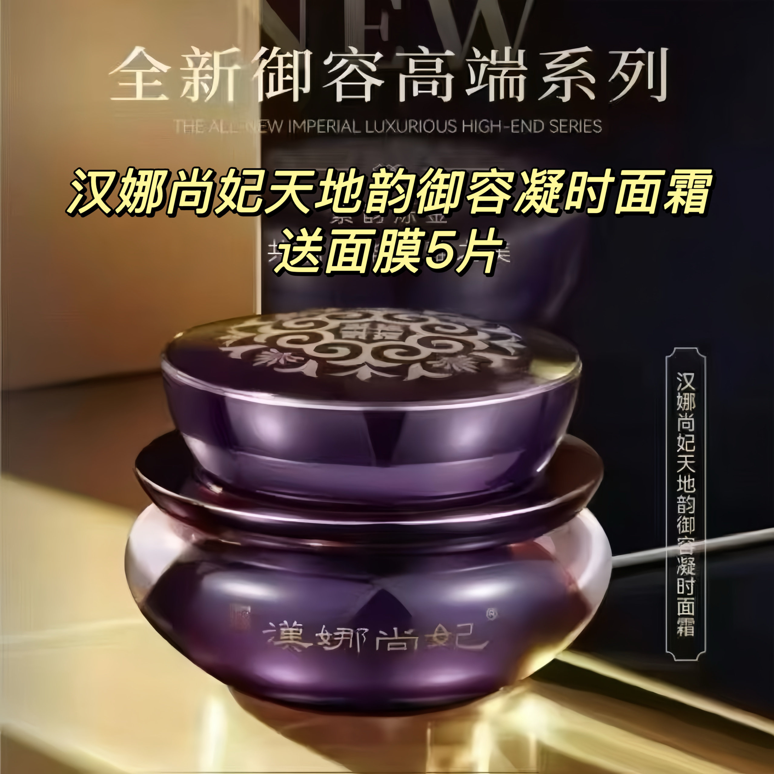 汉娜尚妃天地韵御容凝时面霜抗皱紧致保湿修护滋润新生活化妆品