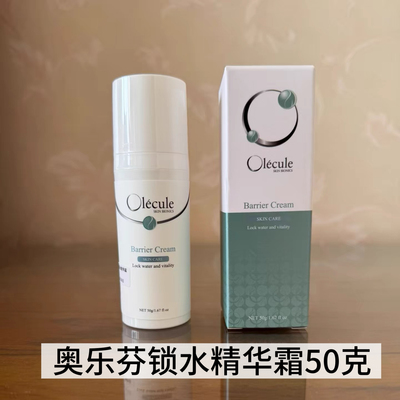Olecule奥乐芬锁水嫩肤修护精华霜50g 清爽保湿