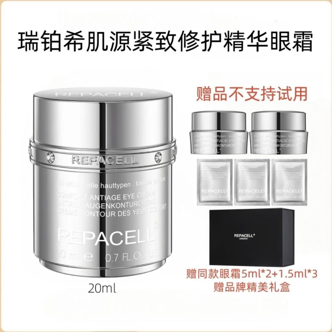 德国Repacell瑞铂希晶钻眼霜淡化细纹保湿修护提拉紧致20毫升